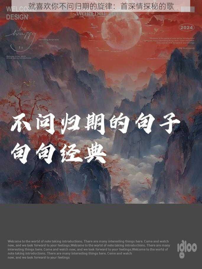 就喜欢你不问归期的旋律：首深情探秘的歌