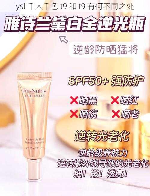 ysl 千人千色 t9 和 t9 有何不同之处