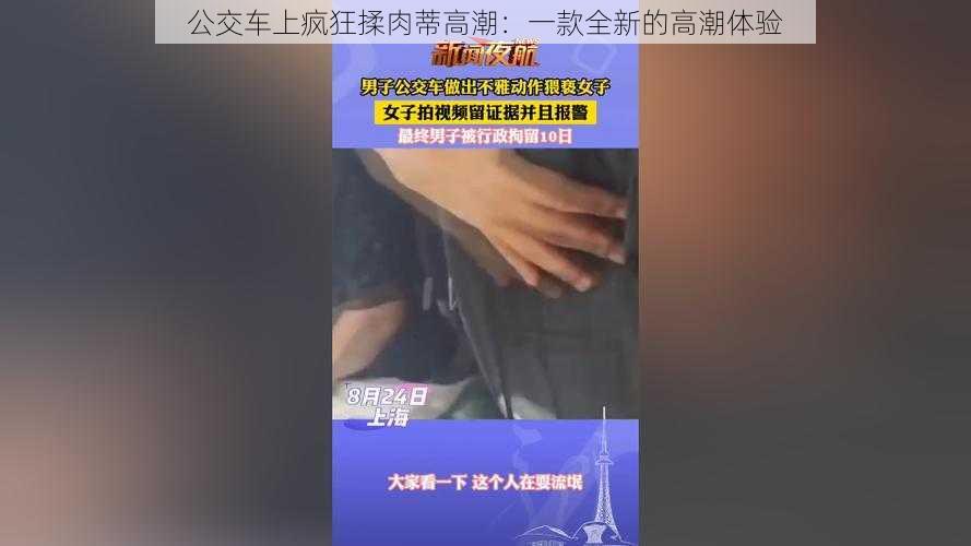 公交车上疯狂揉肉蒂高潮：一款全新的高潮体验