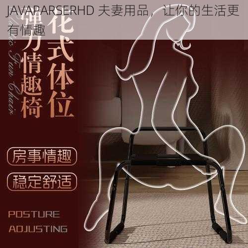 JAVAPARSERHD 夫妻用品，让你的生活更有情趣