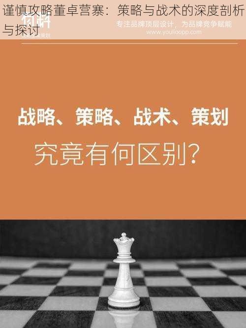 谨慎攻略董卓营寨：策略与战术的深度剖析与探讨