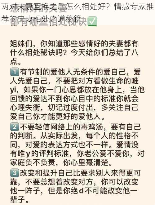 两对夫妻互换之后怎么相处好？情感专家推荐的夫妻相处之道秘籍