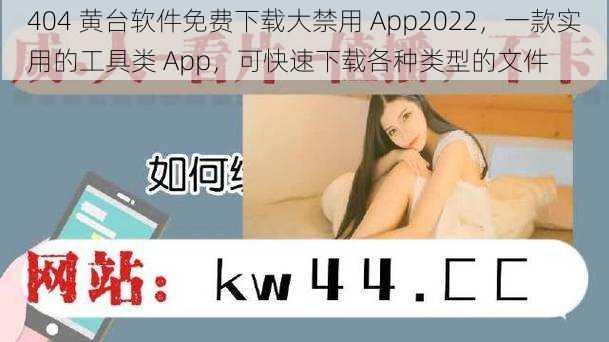 404 黄台软件免费下载大禁用 App2022，一款实用的工具类 App，可快速下载各种类型的文件