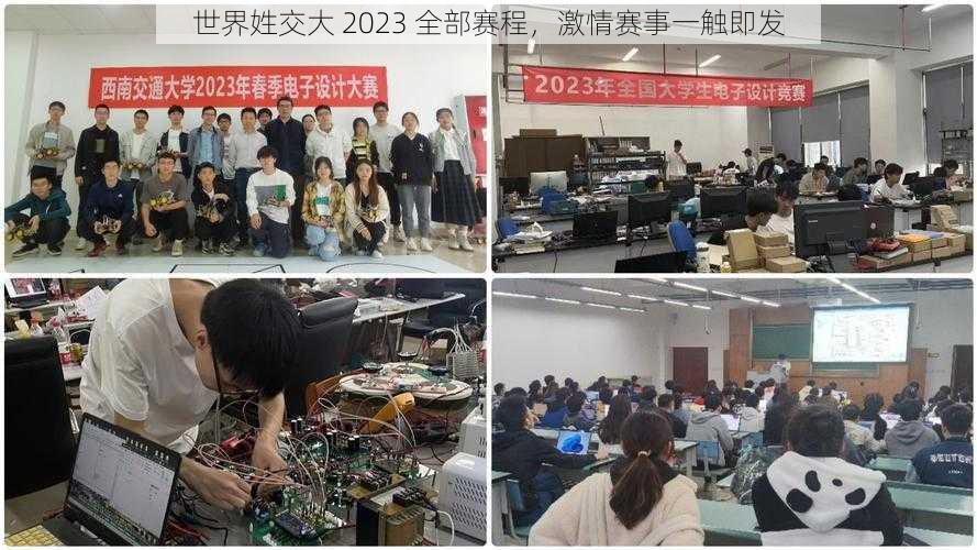 世界姓交大 2023 全部赛程，激情赛事一触即发