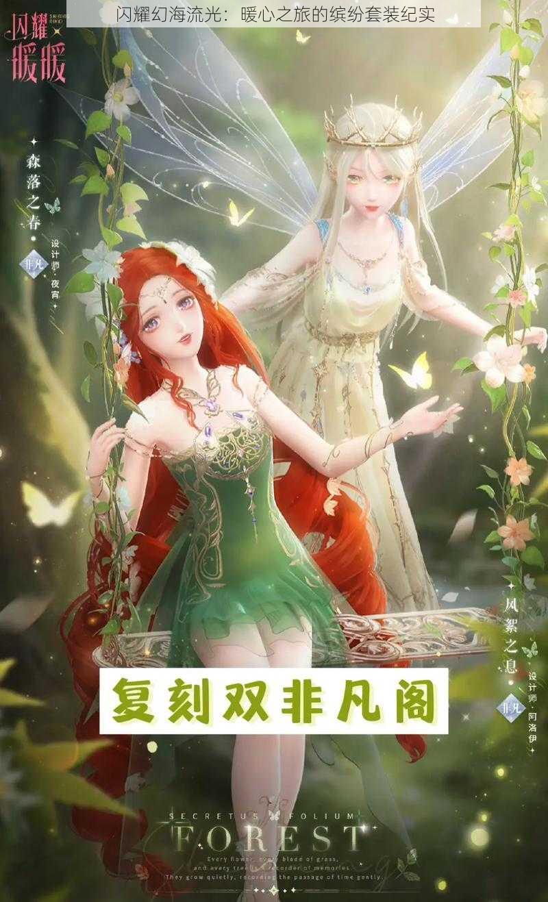 闪耀幻海流光：暖心之旅的缤纷套装纪实