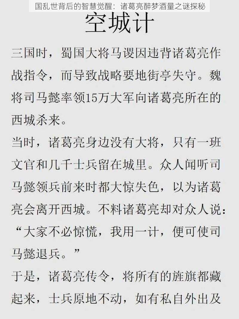 国乱世背后的智慧觉醒：诸葛亮醉梦酒量之谜探秘