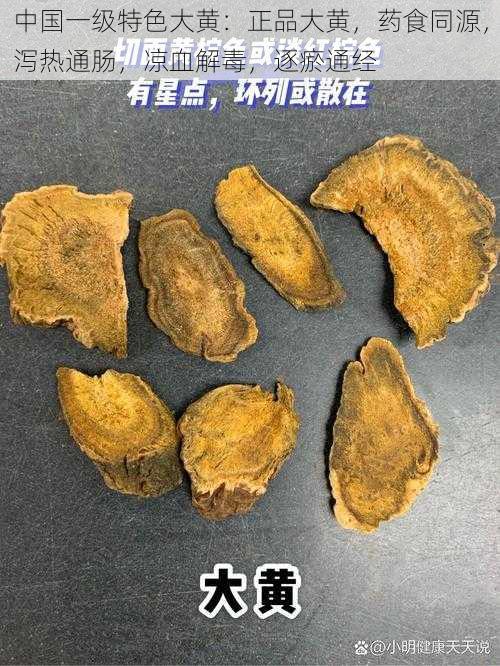 中国一级特色大黄：正品大黄，药食同源，泻热通肠，凉血解毒，逐瘀通经