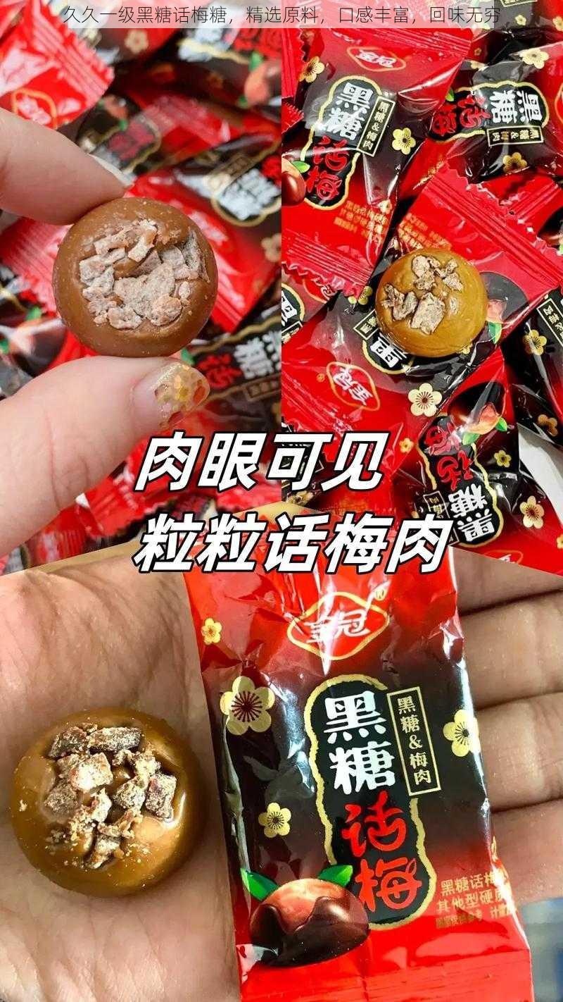 久久一级黑糖话梅糖，精选原料，口感丰富，回味无穷