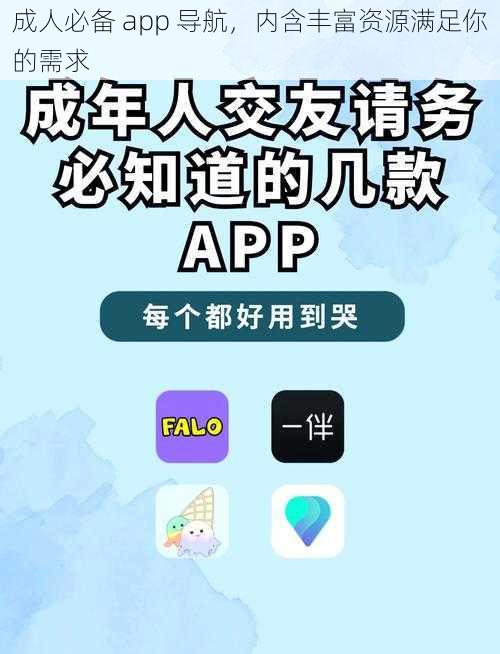 成人必备 app 导航，内含丰富资源满足你的需求