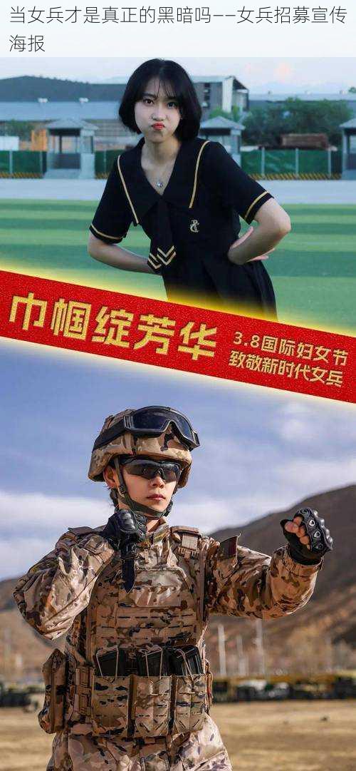 当女兵才是真正的黑暗吗——女兵招募宣传海报