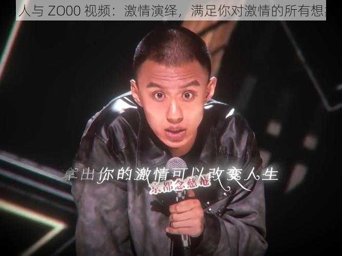 男人与 ZO00 视频：激情演绎，满足你对激情的所有想象