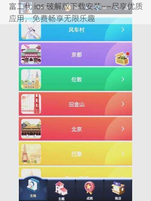 富二代 ios 破解版下载安装——尽享优质应用，免费畅享无限乐趣