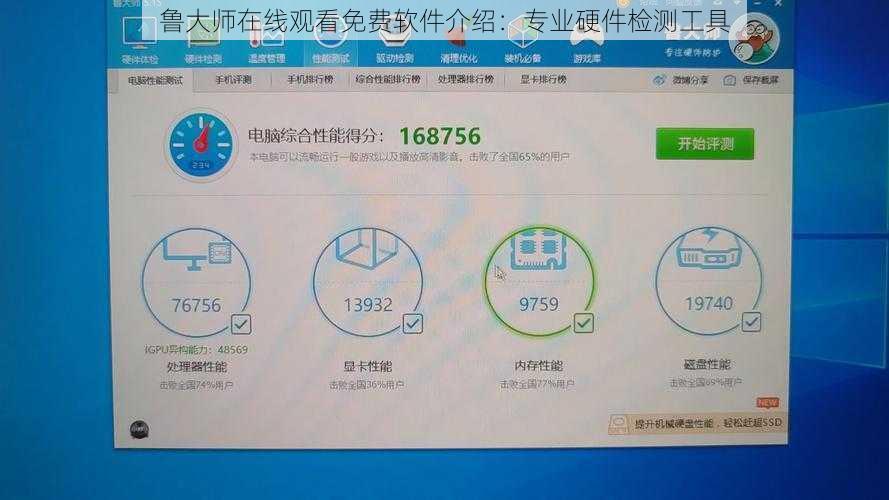 鲁大师在线观看免费软件介绍：专业硬件检测工具
