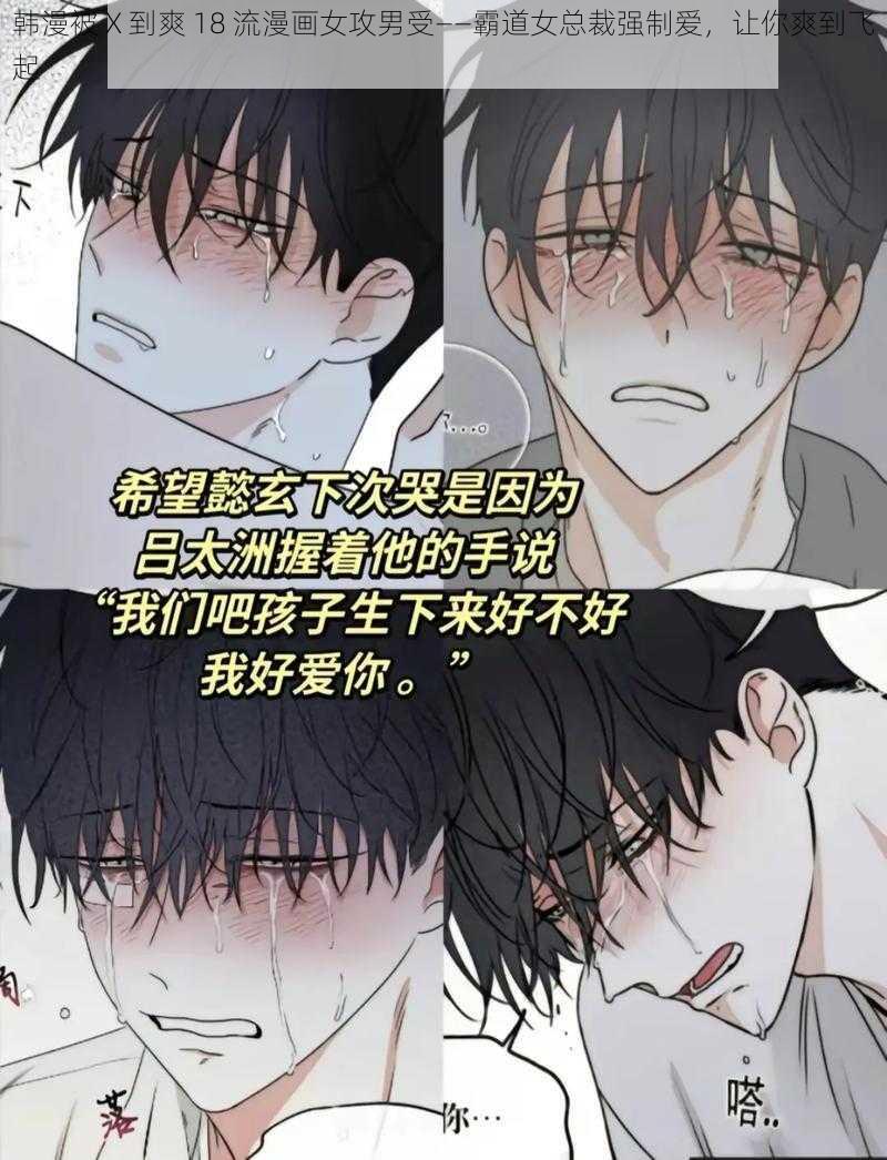 韩漫被 X 到爽 18 流漫画女攻男受——霸道女总裁强制爱，让你爽到飞起