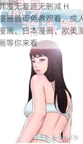 韩漫无羞遮无删减 H 漫画首页免费观看，成人漫画、日本漫画、欧美漫画等你来看