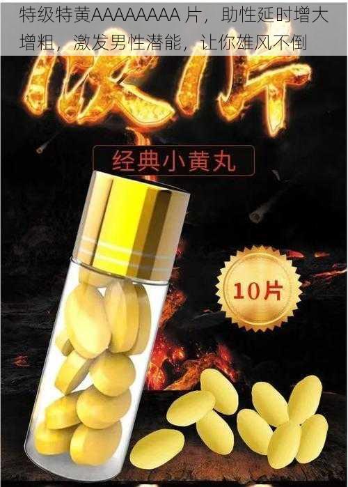 特级特黄AAAAAAAA 片，助性延时增大增粗，激发男性潜能，让你雄风不倒