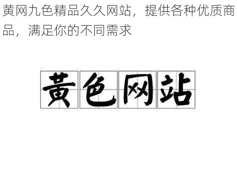 黄网九色精品久久网站，提供各种优质商品，满足你的不同需求