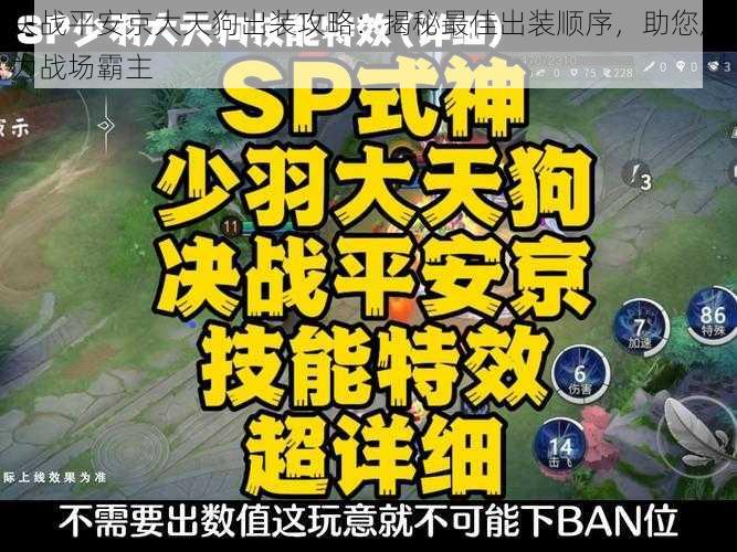 决战平安京大天狗出装攻略：揭秘最佳出装顺序，助您成为战场霸主