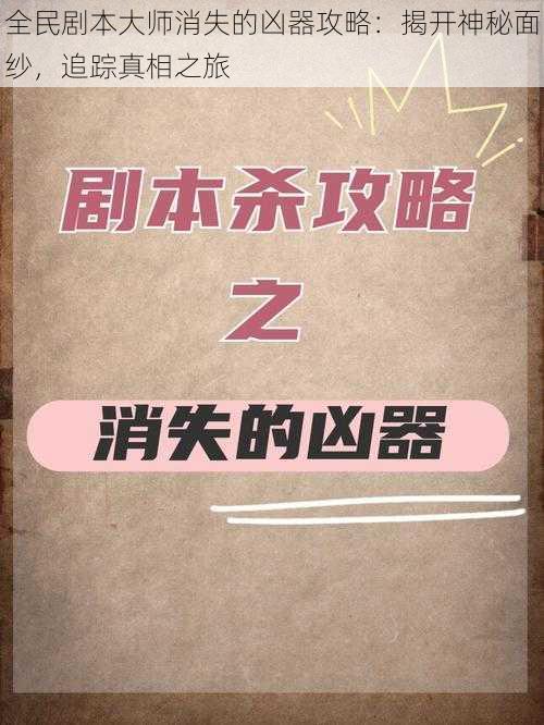 全民剧本大师消失的凶器攻略：揭开神秘面纱，追踪真相之旅