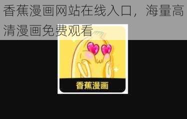 香蕉漫画网站在线入口，海量高清漫画免费观看