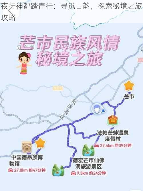 夜行神都踏青行：寻觅古韵，探索秘境之旅攻略