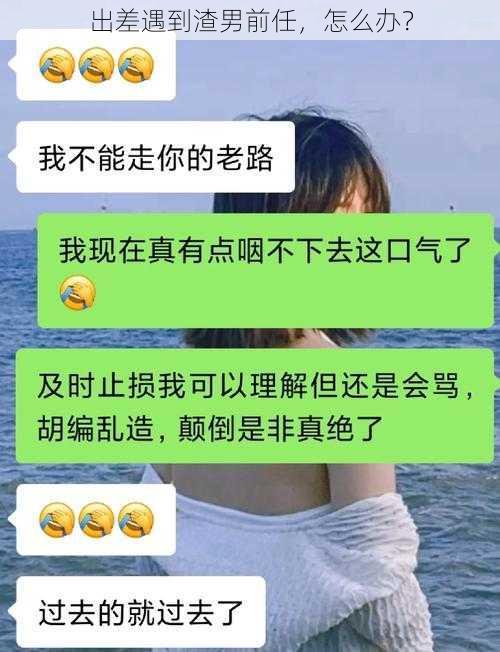 出差遇到渣男前任，怎么办？