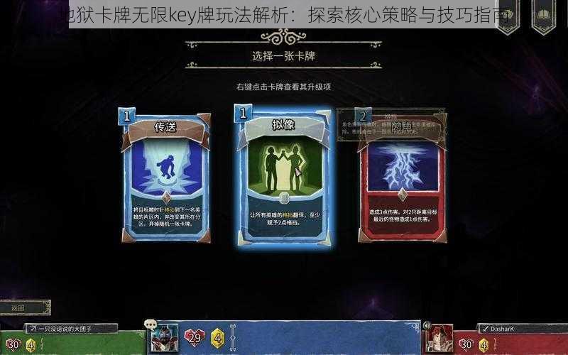 地狱卡牌无限key牌玩法解析：探索核心策略与技巧指南