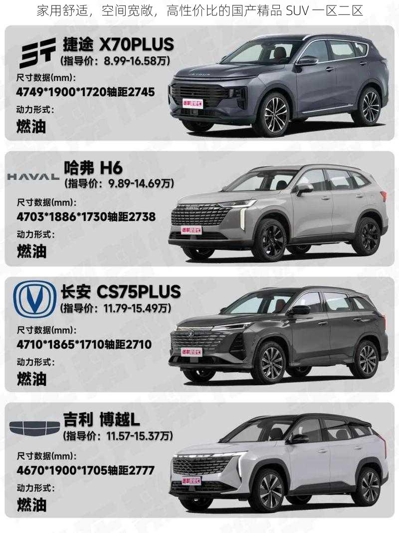 家用舒适，空间宽敞，高性价比的国产精品 SUV 一区二区