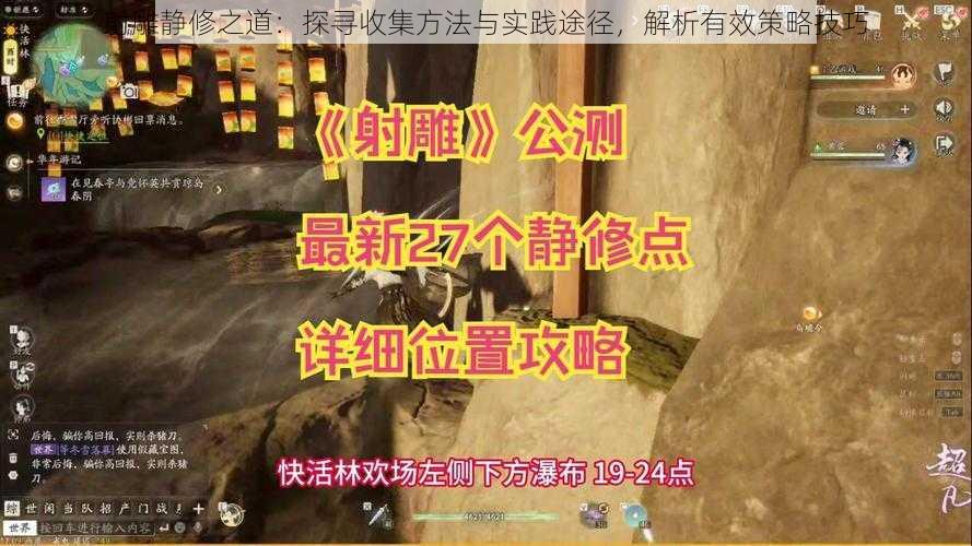 射雕静修之道：探寻收集方法与实践途径，解析有效策略技巧