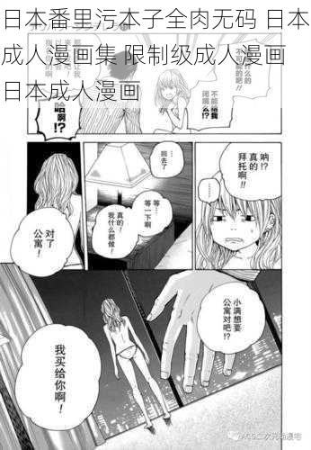 日本番里污本子全肉无码 日本成人漫画集 限制级成人漫画 日本成人漫画