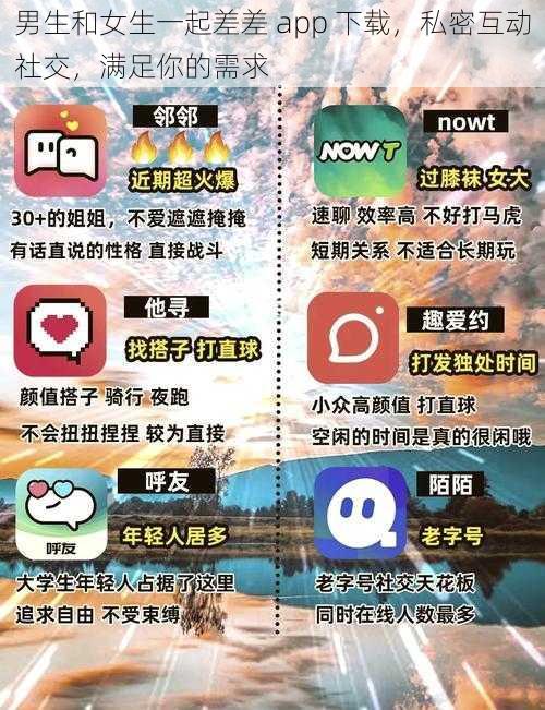 男生和女生一起差差 app 下载，私密互动社交，满足你的需求