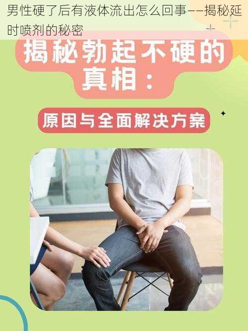 男性硬了后有液体流出怎么回事——揭秘延时喷剂的秘密