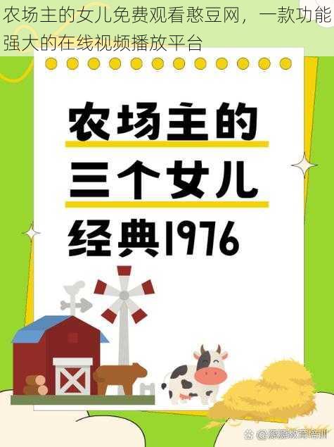 农场主的女儿免费观看憨豆网，一款功能强大的在线视频播放平台