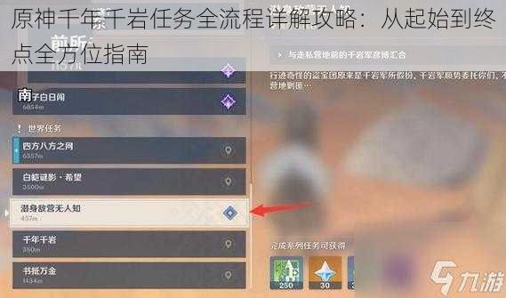 原神千年千岩任务全流程详解攻略：从起始到终点全方位指南
