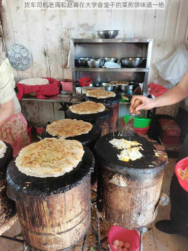 货车司机老周和赵青在大学食堂干的菜煎饼味道一绝