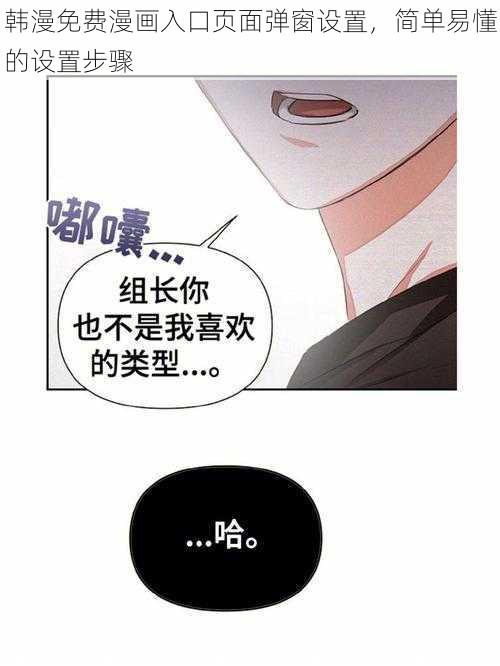 韩漫免费漫画入口页面弹窗设置，简单易懂的设置步骤