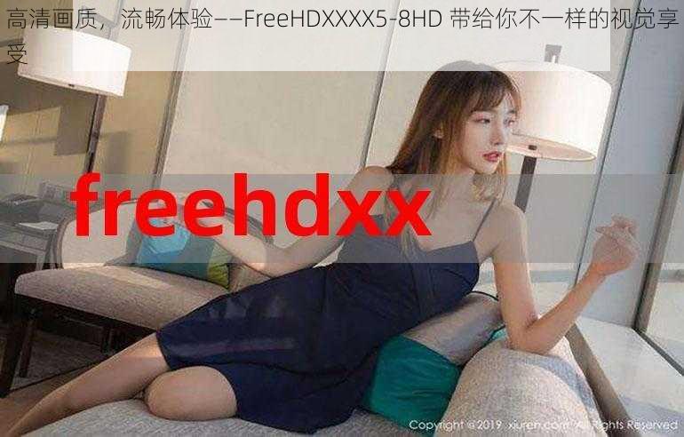 高清画质，流畅体验——FreeHDXXXX5-8HD 带给你不一样的视觉享受