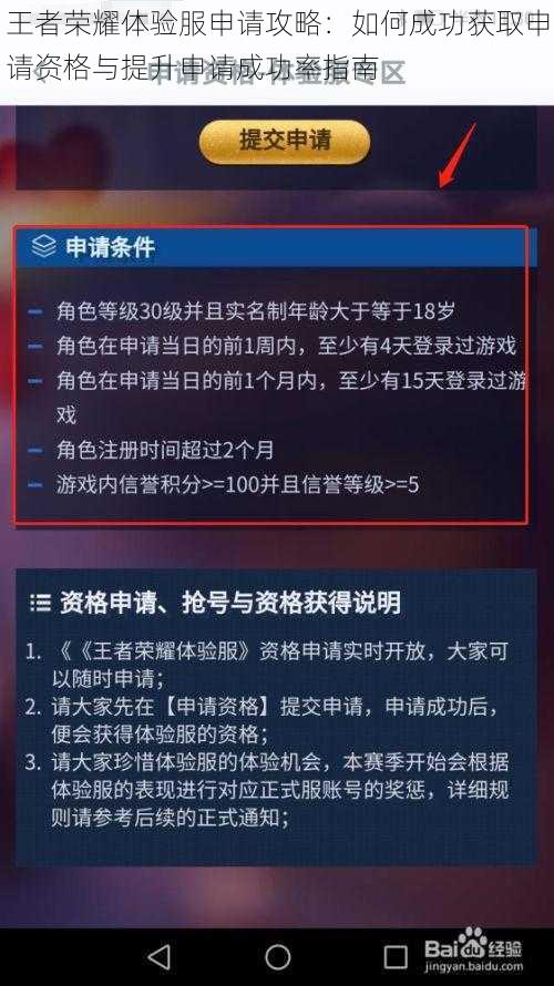 王者荣耀体验服申请攻略：如何成功获取申请资格与提升申请成功率指南