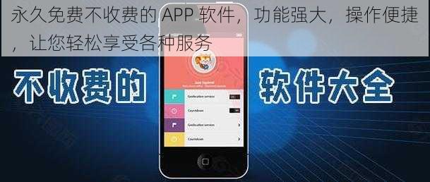 永久免费不收费的 APP 软件，功能强大，操作便捷，让您轻松享受各种服务