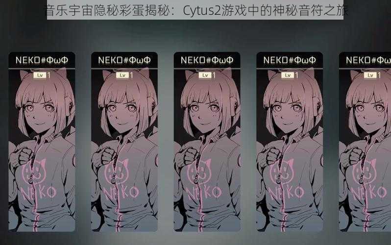 音乐宇宙隐秘彩蛋揭秘：Cytus2游戏中的神秘音符之旅