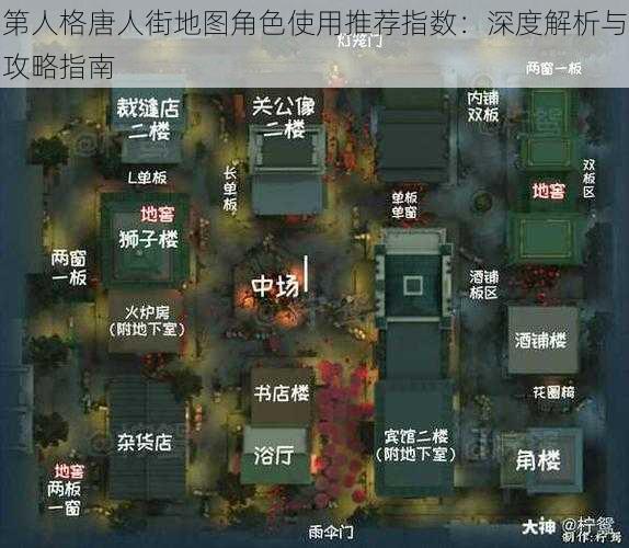 第人格唐人街地图角色使用推荐指数：深度解析与攻略指南