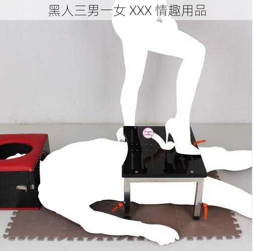 黑人三男一女 XXX 情趣用品