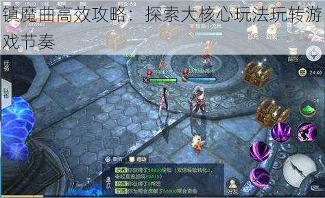 镇魔曲高效攻略：探索大核心玩法玩转游戏节奏