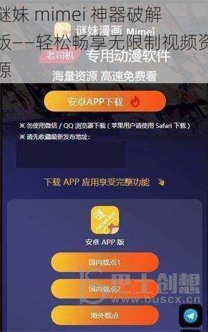 谜妹 mimei 神器破解版——轻松畅享无限制视频资源