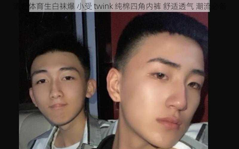 清仓体育生白袜爆 小受 twink 纯棉四角内裤 舒适透气 潮流必备