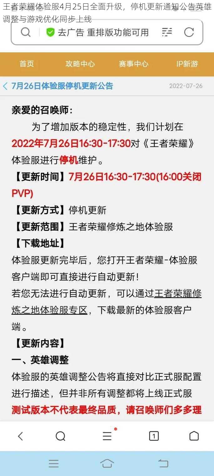 王者荣耀体验服4月25日全面升级，停机更新通知公告英雄调整与游戏优化同步上线