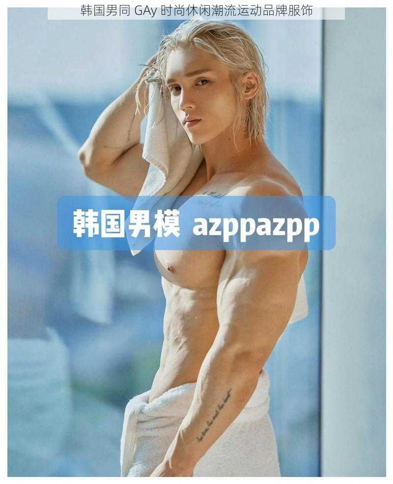 韩国男同 GAy 时尚休闲潮流运动品牌服饰