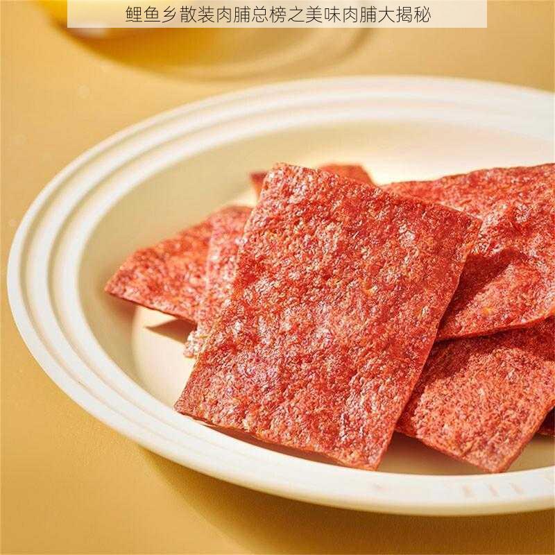 鲤鱼乡散装肉脯总榜之美味肉脯大揭秘