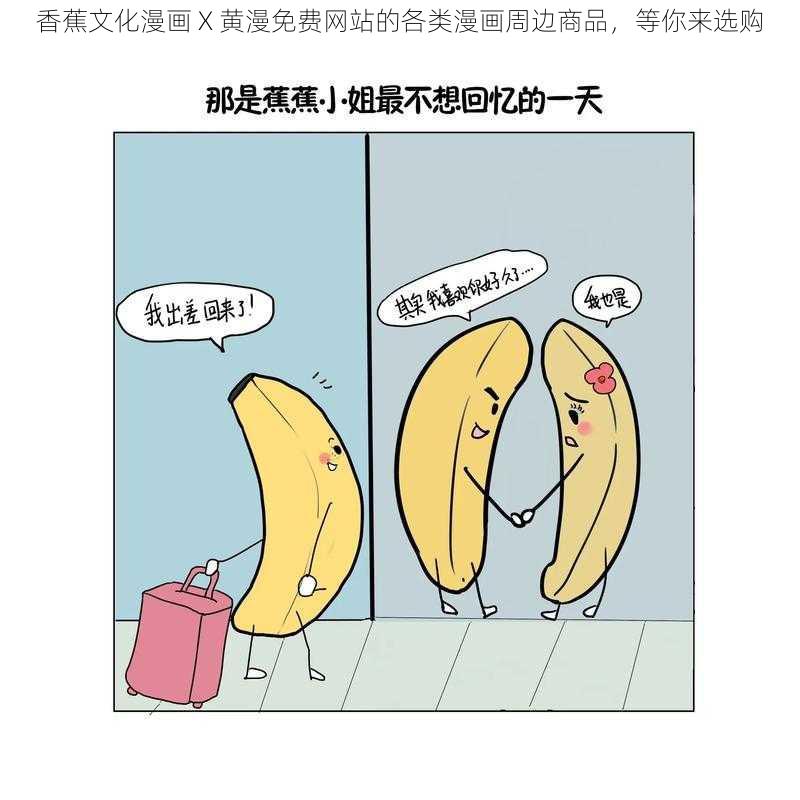 香蕉文化漫画 X 黄漫免费网站的各类漫画周边商品，等你来选购