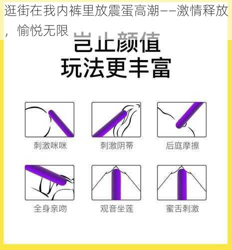 逛街在我内裤里放震蛋高潮——激情释放，愉悦无限